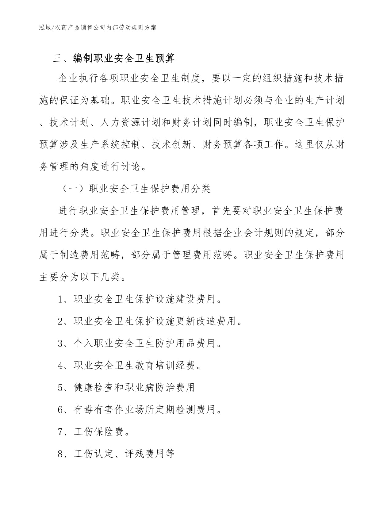 農(nóng)藥產(chǎn)品銷(xiāo)售公司內(nèi)部勞動(dòng)規(guī)則方案（個(gè)人衛(wèi)生用品銷(xiāo)售）
