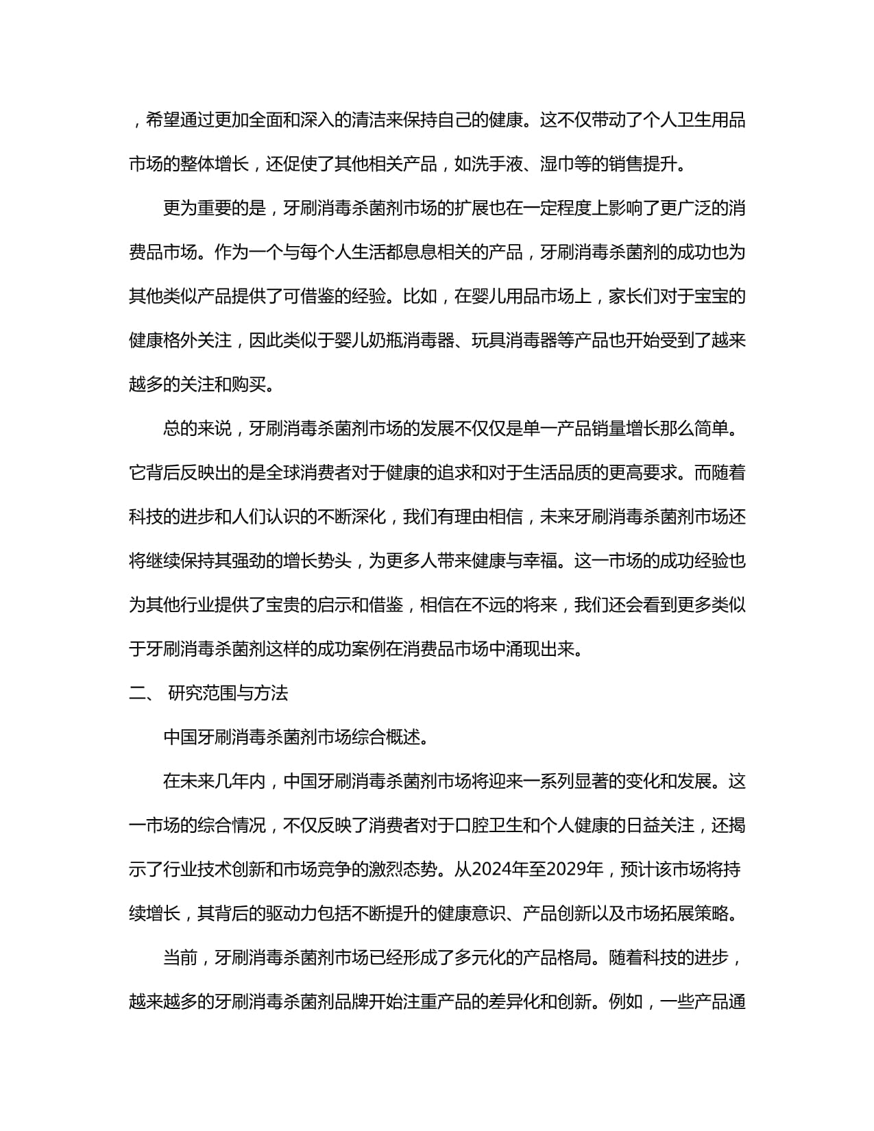中國(guó)2024-2029年牙刷消毒殺菌劑市場(chǎng)營(yíng)銷(xiāo)渠道與投資前景建議研究報(bào)告